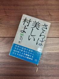 さらば美しい村よ　わが青春の詩人たち