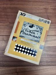 近代建築　第26巻第10号　1972年10月号　特集　新全総再考