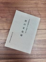 文化財調査報告書　増補改訂版　村の文化財