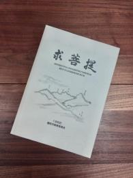 福岡県豊前市所在の修験道遺跡群詳細分布調査報告書　豊前市文化財調査報告書　第8集　求菩提