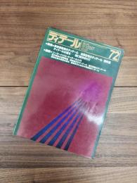 ディテール　1982年4月　季刊・春季号　No.72　特集　美術館建築のディテール　和風住宅のディテール　田中清