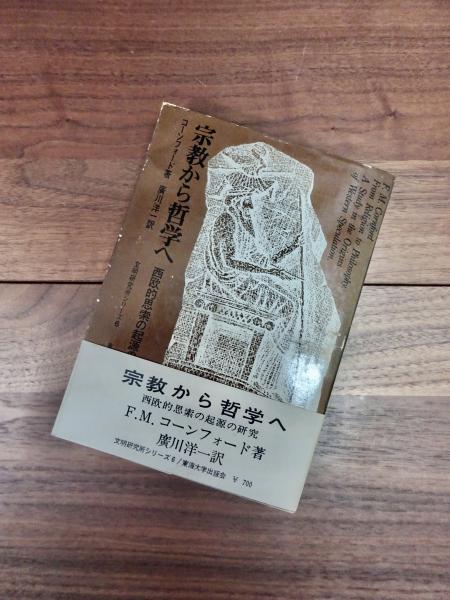 宗教から哲学へ 西欧的思索の起源の研究 東海大学文明研究所シリーズ 6