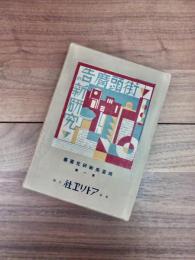 街頭廣告の新研究　商業美術研究叢書　第一篇