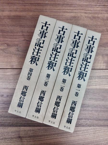 古事記全註釈（揃） 古事記注釈」全巻揃(第1巻～第8巻)：西郷信綱著