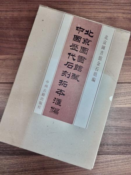 Yahoo!オークション - 北京図書館蔵中国歴代石刻拓本匯編 計十冊