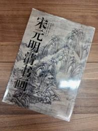 宋元明清書画