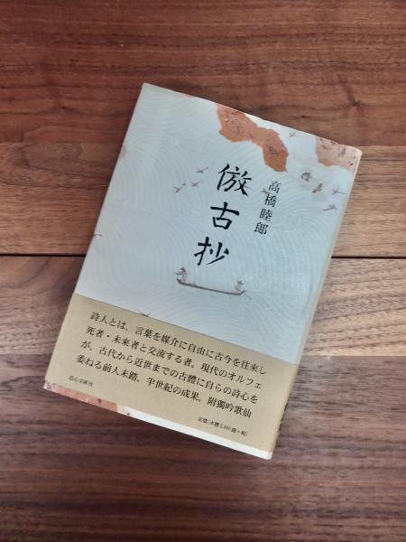 倣古抄(高橋睦郎) / 目目書店 / 古本、中古本、古書籍の通販は「日本の