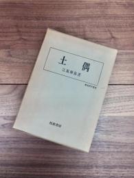 土偶　歴史科学叢書