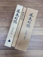 鳳来町誌　歴史編　文化財編　金石文編　民俗資料編　1民俗資料　2伝説と民話　長篠の戦い編　6冊一括　