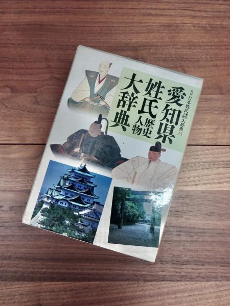 愛知県 角川日本姓氏歴史人物大辞典 角川書店 愛知県姓氏歴史人物大辞典 角川日本姓氏歴史人物大辞典 23