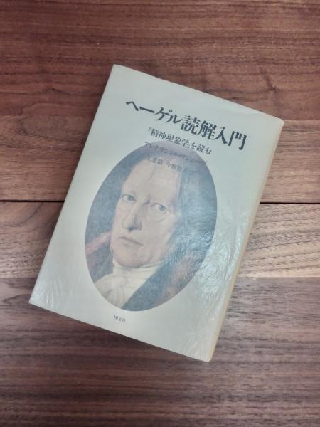 ヘーゲル読解入門 『精神現象学』を読む(アレクサンドル・コジェーヴ