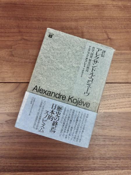 評伝アレクサンドル・コジェーヴ 哲学、国家、歴史の終焉(ドミニック 