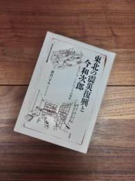 東北の震災復興と今和次郎　青山学院大学総合研究所叢書