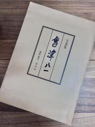 写真集　會津八一