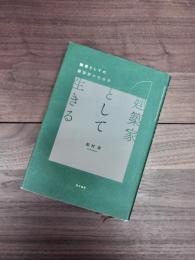 関西学院大学研究叢書　第222編　建築家として生きる　職業としての建築家の社会学