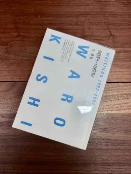 逡巡する思考―Writings1982-2007Waro Kishi
