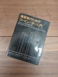 建築家のためのコンピューター入門