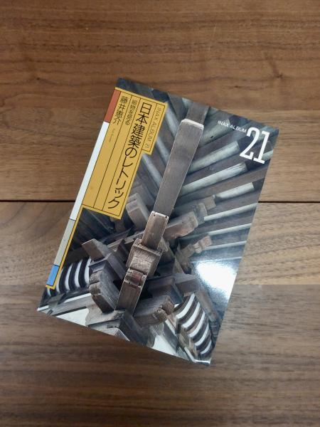 INAX album 21 日本建築のレトリック 組物を見る(藤井恵介) / 古本 