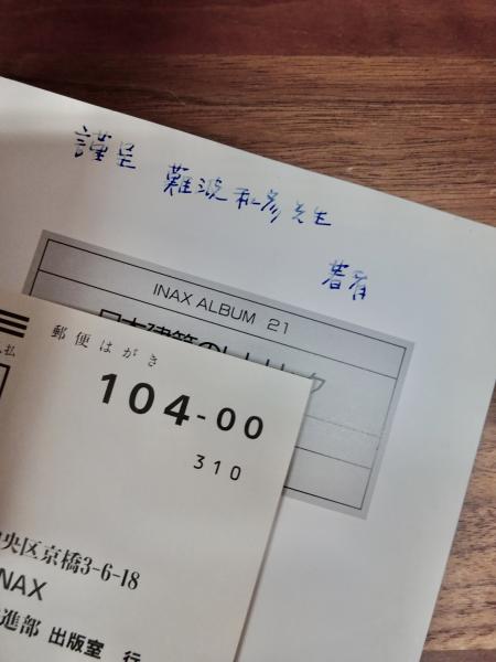 INAX album 21 日本建築のレトリック 組物を見る(藤井恵介) / 古本
