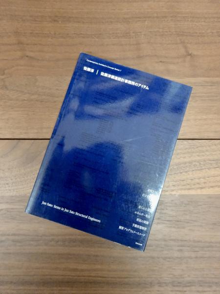 【中古】 佐藤淳構造設計事務所のアイテム 現代建築家コンセプト・シリーズ 7 佐藤淳構造設計事務所のアイテム