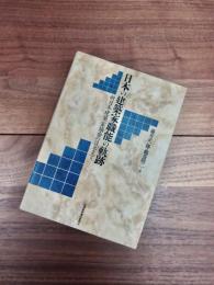 日本の建築家職能の軌跡　新日本建築家協会の設立まで