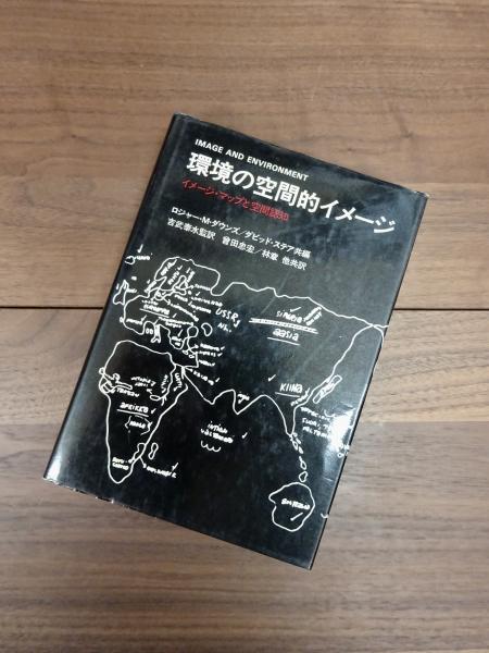 【中古】 環境の空間的イメージ イメージ・マップと空間認知/鹿島出版会/ロジャー・Ｍ．ダウンズ 環境の空間的イメージ イメージ・マップと空間認知(ロジャー・M