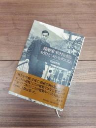 建築家・松村正恒ともうひとつのモダニズム