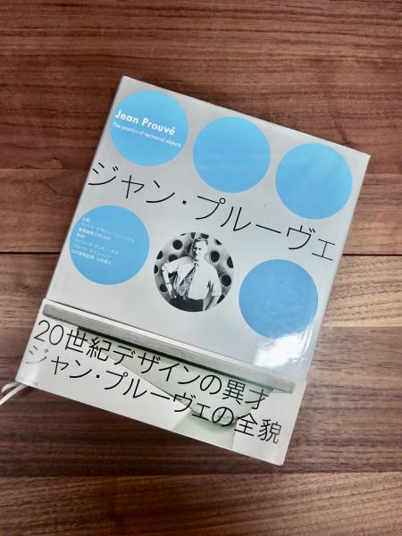 もらって嬉しい出産祝い The Prouvé Jean ジャン・プルーヴェ poetics technical of アート・デザイン・音楽