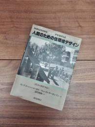 人間のための住環境デザイン　254のガイドライン