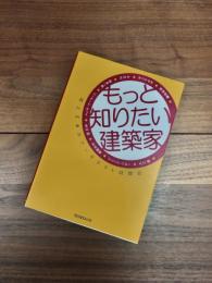 もっと知りたい建築家　淵上正幸のアーキテクト訪問記