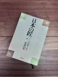 日本の匠　六十三人の棟梁と語る