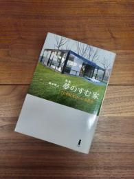 新版　夢のすむ家　20世紀をひらいた住宅