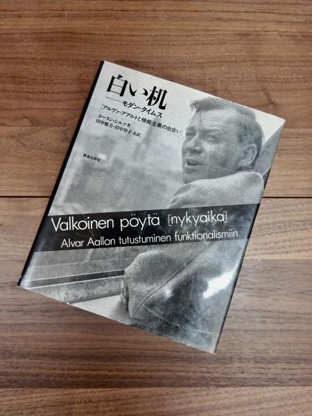 Amazon.co.jp: 白い机―モダン・タイムス: アルヴァ・アアルトと