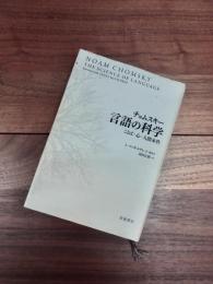 チョムスキー 言語の科学　ことば・心・人間本性