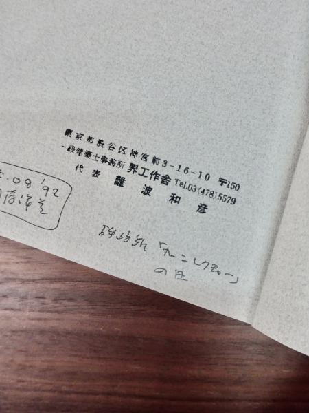 SDライブラリー 14 ルイス・カーン建築論集 | ルイス・カーン 前田忠直