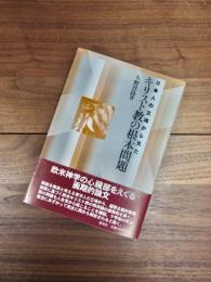 日本人の立場から見たキリスト教の根本問題　大阪経済大学研究叢書　第35冊