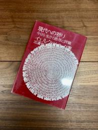 現代への祈り　今日を生きる断想と詩篇