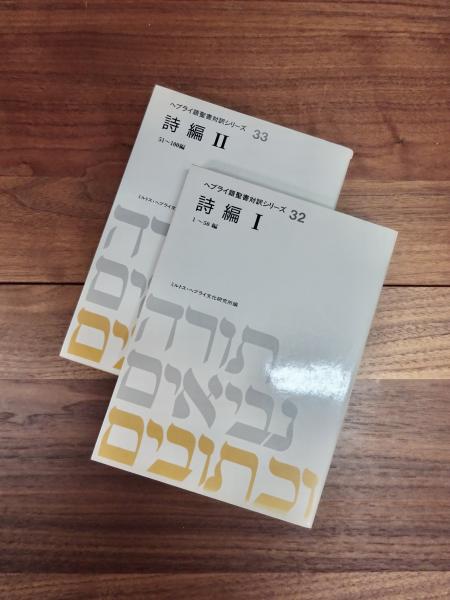 ヘブライ語聖書対訳シリーズ 32 「詩編 1」(ミルトス・ヘブライ