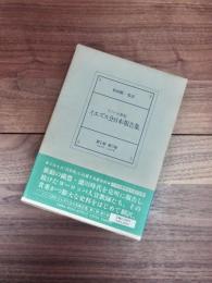 十六・七世紀イエズス会日本報告集　第1期第5巻