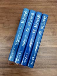 栄光の富　1　キリスト教教理講解説教　2　キリスト教教理説教　3　キリスト教教理説教　4　キリスト教教理説教　全4巻揃