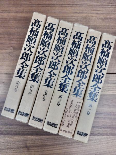 高楠順次郎全集 第3巻「仏教の根本思想 / 新文化原理としての仏教」 高楠順次郎全集 第3巻「仏教の根本思想 / 新文化原理としての仏教」