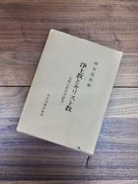 浄土教とキリスト教　比較宗教哲学論集