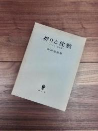 祈りと沈黙　キリスト教論集