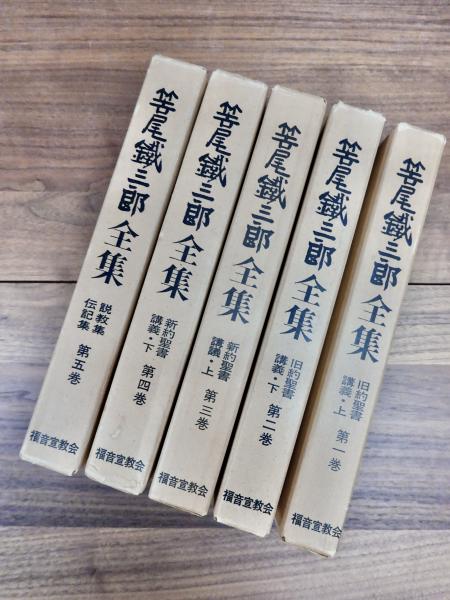 笹尾鉄三郎全集 第1巻 旧約聖書講義・上 第2巻 旧約聖書講義・下 第3巻