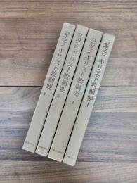 カルヴァン　キリスト教綱要　第1　第2　第3第1　第3第2　4冊