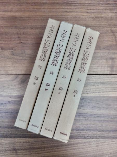 カルヴァン 旧約聖書註解 詩篇1 詩篇2 詩篇3 詩篇4 4冊揃 | ¥11,000