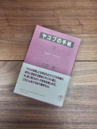 講解説教　ヤコブの手紙