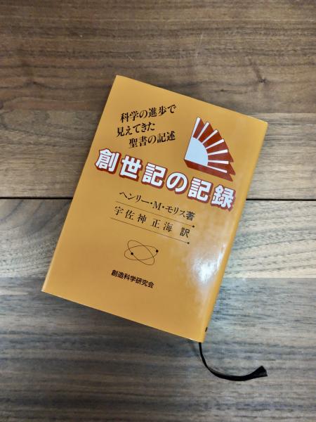 創世記の記録 科学の進歩で見えてきた聖書の記述(ヘンリー・M・モリス 