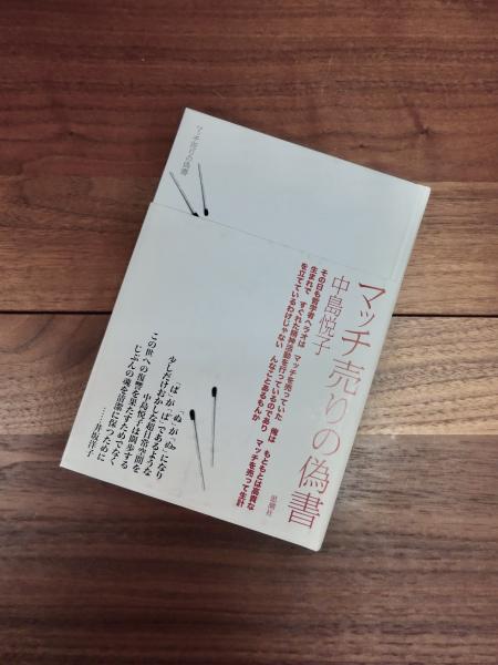 楽天 送料無料にならない マッチ売りの偽書(中島悦子) / 古本、中古本、古書籍の通販は 文学・小説