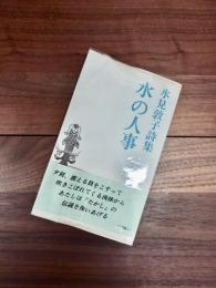 水の人事　氷見敦子詩集